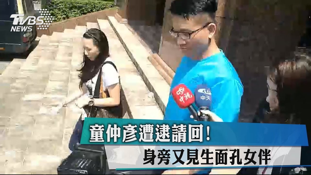 童仲彥遭逮請回! 身旁又見生面孔女伴