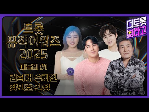 트롯뮤직어워즈 2025 라인업 메들리 #1 | 1시간 연속 듣기 | 김희재, 송가인, 장민호, 진성🎵