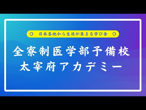福岡の全寮制医学部予備校『太宰府アカデミー』