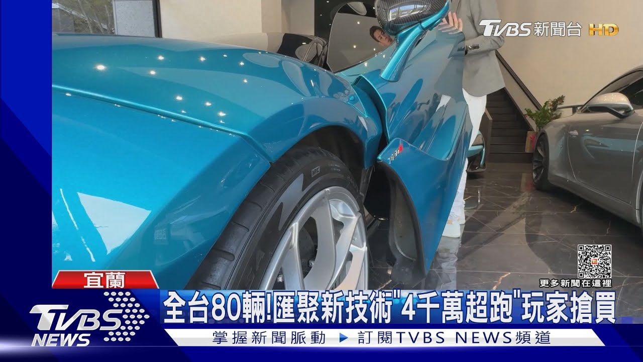 全台80輛!匯聚新技術 「4千萬超跑」玩家搶買