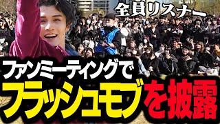 痛バックだ!やったァ"ァ"ァ"!!迫真の叫びほんま好き - 撮影会でウォンカのコスプレをしてフラッシュモブ披露をするスタンミじゃぱん