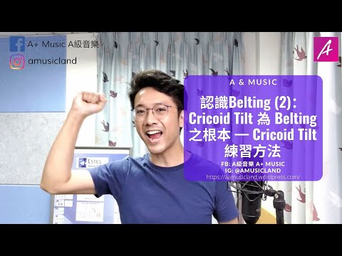 認識Belting (2)：Cricoid Tilt 為 Belting之根本 