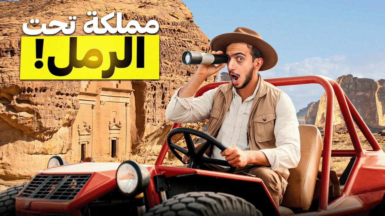 حصلت مملكة مفقودة في السعودية ! - AlUla 🇸🇦