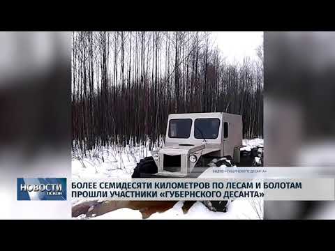 21.02.2019 / Более 70 км по лесам и болотам прошли участники «Губернского десанта»