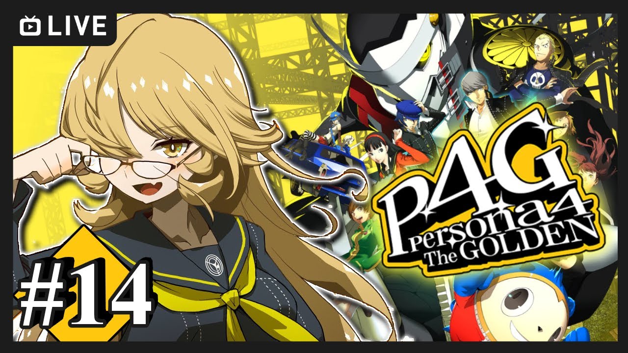 【#14 P4G / ペルソナ4 ザ・ゴールデン】ちょっと青春してくるから待っててな!!!! ※ネタバレ注意【ニュイ・ソシエール / にじさんじ】