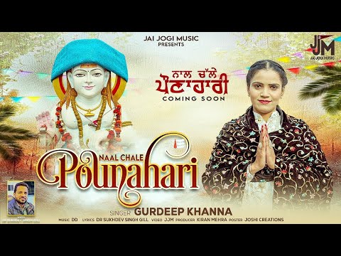 NAAL CHALE POUNAHARI|| GURDEEP KHANNA || DD || DR SUKHDEV GILL || BABA BALAK NATH JI HIT BHAJAN 2025