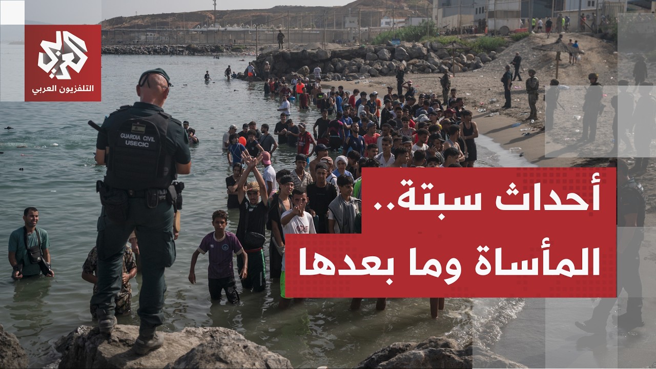 العبور الكبير إلى سبتة.. ارتفاع حصيلة الوفيات والمفقودين والداخلية المغربية 