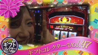 ギフトコレクター vol.47  