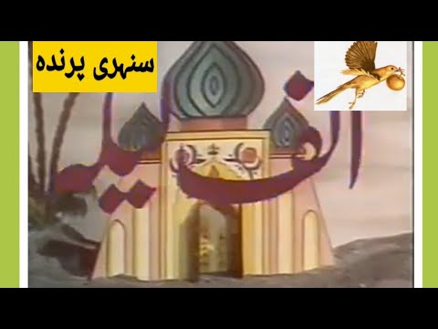 Alif Laila |Epi 05|Sunehri Parinda |#FunkoPops #PTV#OldDrama