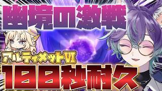 【 #原神 】幽境アルティメット100秒耐久！！マーヴィカ分身してもらっていいですか？