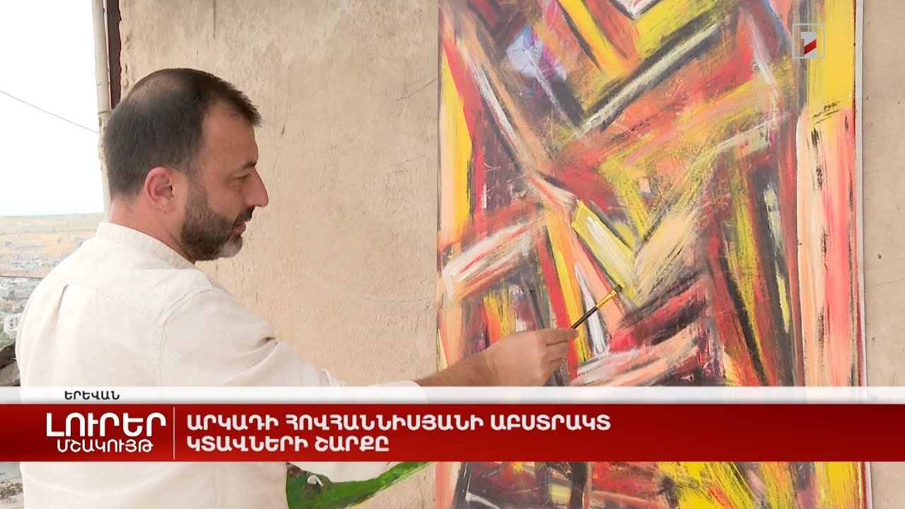 Արկադի Հովհաննիսյանի աբստրակտ կտավների շարքը