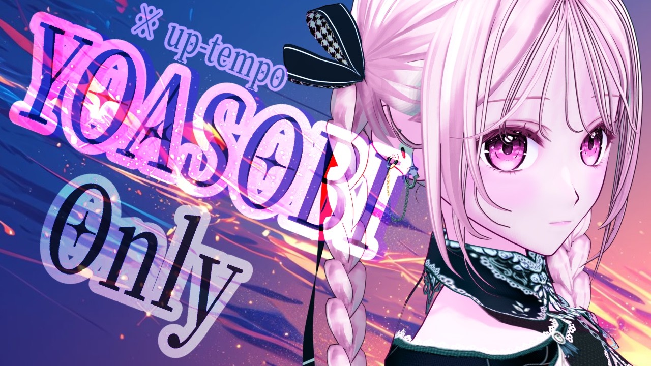 【#歌枠 | #karaoke 】YOASOBI 縛りりぃ💜激ヤバシーン誕生の瞬間 #花雨リリー #vsinger #vtuber