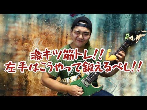 筋肉ギター！！激烈にキツい指トレをして左手を鍛えるべし！！