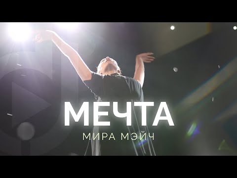 Мира Мэйч – Мечта /  Double Joy Music