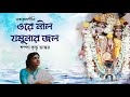 Ore Nil Jamunar Jol ওরে নীল যমুনার জল Kazi Nazrul Islam Devotional Song 