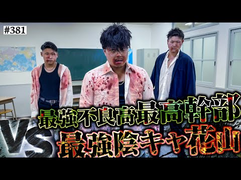 学校教育学科 【極東高校vs花山】本当は不良なのに陰キャになりすます高校生の日常【コントVol.381】