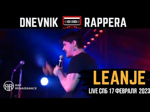 LEANJE ВЫСТУПЛЕНИЕ НА RAP RANAISSANCE (17 ФЕВРАЛЯ 2023)