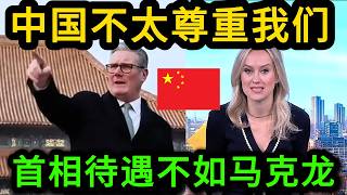 扎心了，英国人吐槽首相访华待遇不如马克龙，并且中国民间竟然没人认识，太失望！