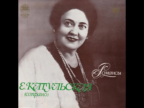 Елена Катульская - 1976 - Романсы © 320 Kbps