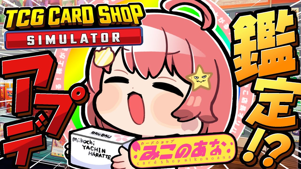 【 TCG Card Shop Simulator 】アプデ新機能⁉ ひさびさにみこのあな・・開店・・・‼【ホロライブ/さくらみこ】
