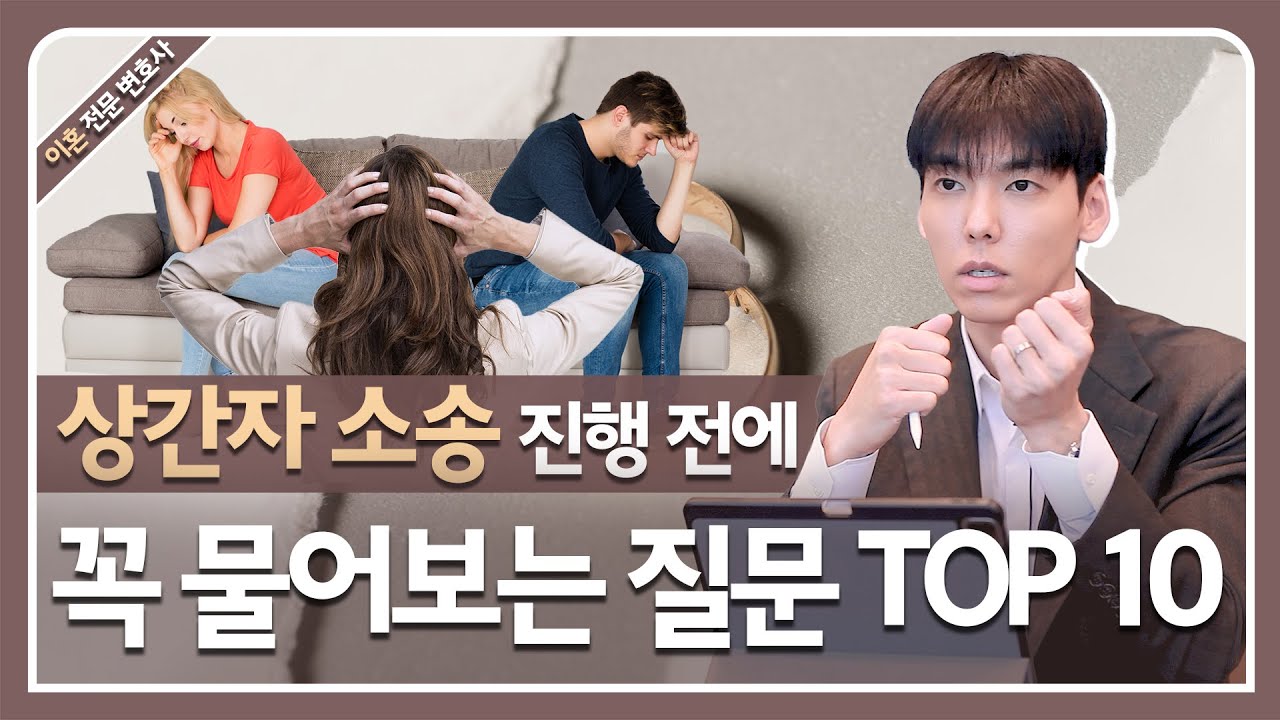 배우자 불륜으로 상간자 소송 상담 받으실 때 한번은 이 질문들 하십니다!