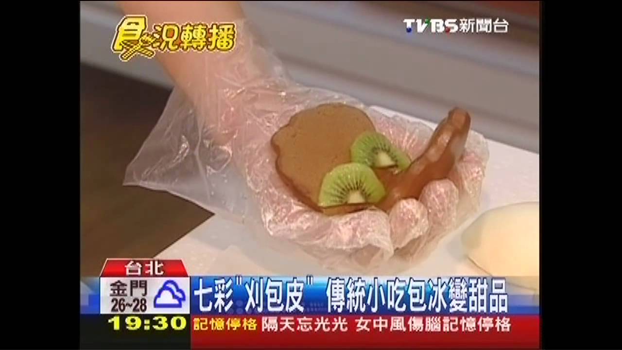 七彩「刈包皮」　傳統小吃包冰變甜品