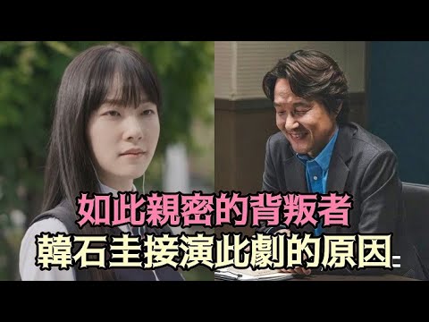 【如此親密的背叛者】韓石圭接演此劇的原因！