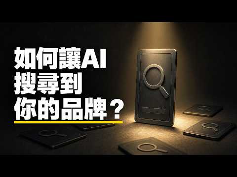 EP395 - SEO 已經過時了嗎?AI 搜尋時代的品牌生存戰:這 4 個關鍵策略讓你在 AI 時代成為搜尋首選!