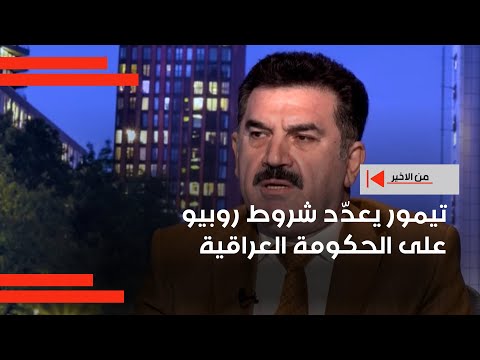 فيديو | تيمور يعدّد شروط روبيو على الحكومة العراقية