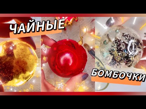 ЧАЙНЫЕ БОМБОЧКИ // Простой рецепт ☕️ DIY