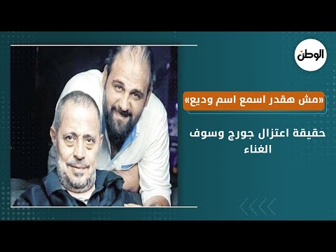 حقيقة اعتزال جورج وسوف الغناء.. «مش هقدر اسمع اسم وديع»