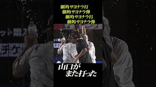 【今季4度】サヨナラ男・山口航輝 #shorts