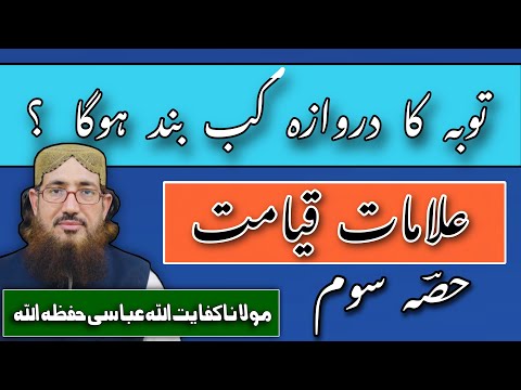 (281) Tuba Ka Darwaza Kab Band Hoga | SoutUlQuran