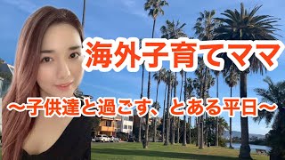 【海外子育てママ】アメリカ生活、子供達と過ごすとある一日のブイログ　朝ごはん〜検診〜ランチ〜公園遊び