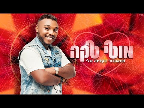מוטי טקה - התאהבתי בקצינה שלי - Moti Taka