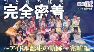 【推し推せ14】彼女たちのひと夏の挑戦〜アイドル誕生の軌跡〜 完結編