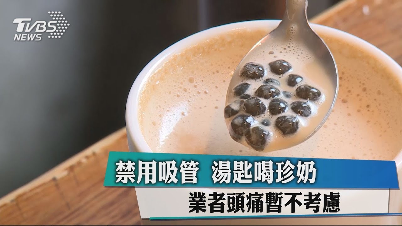 禁用吸管湯匙喝珍奶 業者頭痛暫不考慮