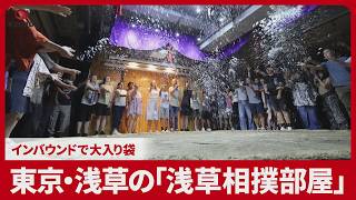 東京・浅草の「浅草相撲部屋」 インバウンドで大入り袋