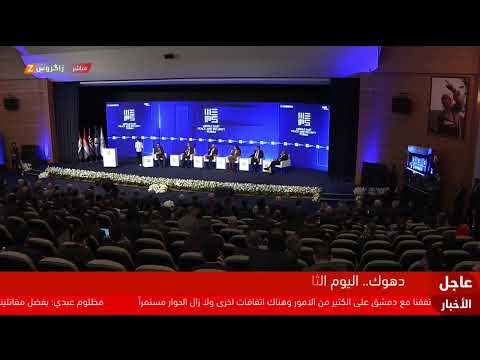 فيديو | انطلاق أعمال اليوم الثاني من منتدى الأمن والسلام في الشرق الأوسط "ميبس" المنعقد بدهوك