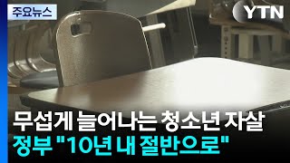 무섭게 늘어나는 청소년 자살..."10년 안에 절반으로" / YTN