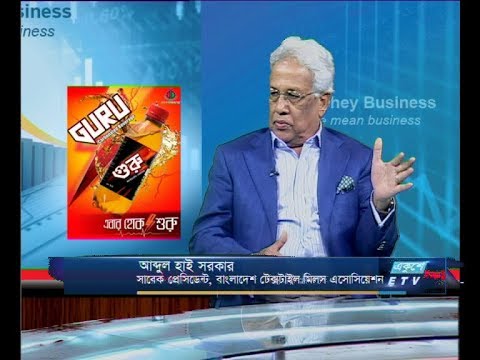 একুশে বিজনেস || আব্দুল হাই সরকার || ২৪ সেপ্টেম্বর ২০১৯ | ETV Business