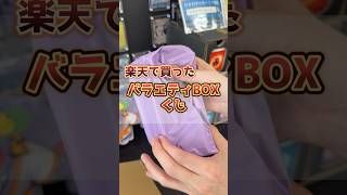 楽天で買ったバラエティBOXオリパを開封して伝説のバトルブーストを狙った結果・・・