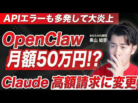 【緊急】OpenClawで月額50万円!? Claudeの従量課金化で何が起きたのかコスト試算と対策を解説
