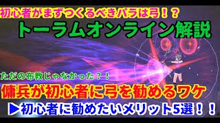 【トーラムオンライン実況】傭兵が教える初心者講座 弓パラのメリット
