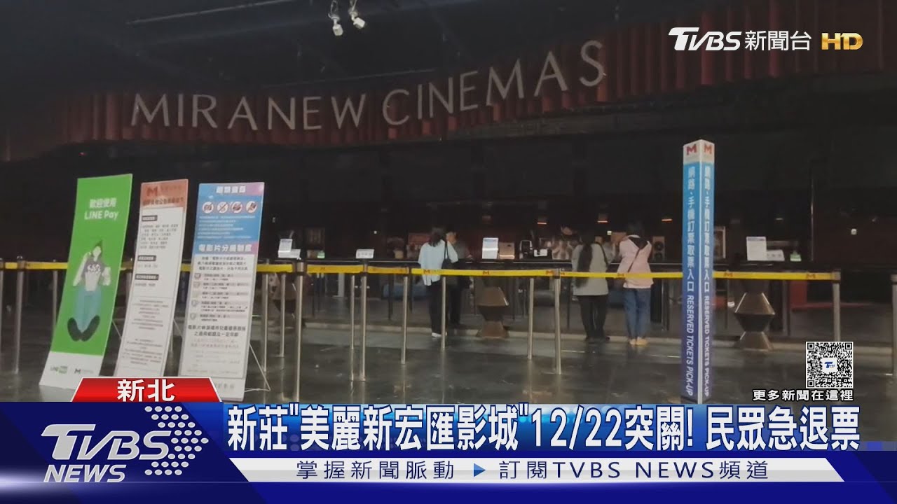 新莊「美麗新宏匯影城」12/22突關！　民眾急退票