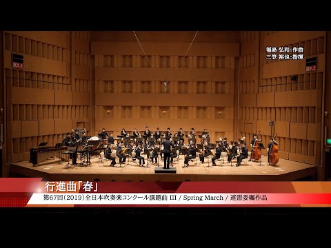 2019課題曲III：行進曲「春」／北海道教育大学函館校吹奏楽団（4K）