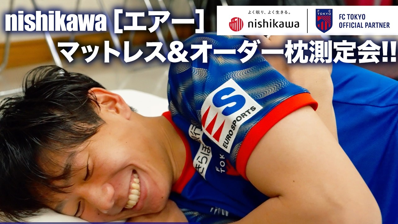 【選手コンディション向上!!】 nishikawa ［エアー］マットレス＆オーダー枕測定会!!
