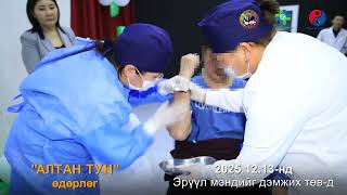 ЭРДЭНЭТ ХОТ АЛТАН ТУН-2025