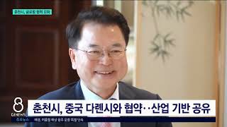 [G1뉴스] 춘천시, 첨단 산업 육성 속도..글로벌 협력 강화