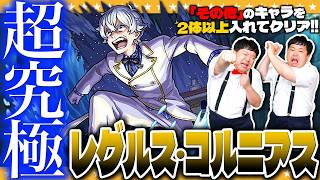 【モンスト】超究極「レグルス・コルニアス」その他キャラ２体以上入れてクリアに挑戦！！